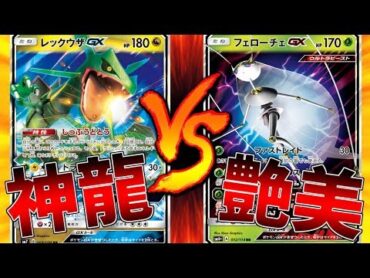 【ポケモンカード】フェローチェデッキで環境デッキと戦った結果・・・【ゆっくり実況】