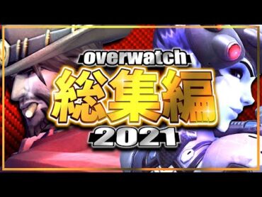 【2021】オーバーウォッチ総集編 【迷＆名場面まとめ】