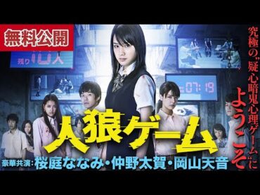 【🎬無料公開中】究極の“疑心暗鬼心理ゲーム”にようこそ『人狼ゲーム』