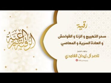 رقية سحر التهييج بإذن الله  الشيخ ناصر ال زيدان الغامدي