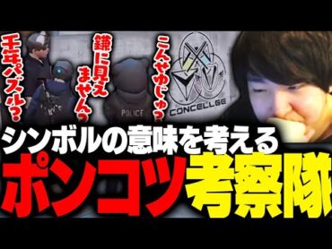 新ギャングのシンボルの意味を考察するポンコツ過ぎる警官たち【ギルくん/ストグラ/GTA5】