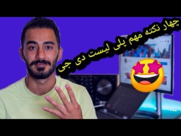 آموزش  دی جی برای مبتدی ها (پارت چهارم)  پلی لیست