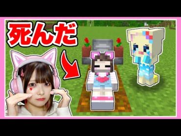 『死んじゃった友達』を生き返らせるマインクラフト😵【マイクラ / Minecraft】【たまちゃん】