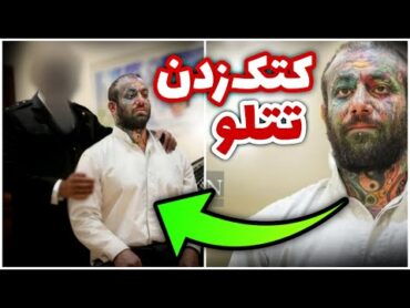 اولین فیلم از لحظه کتک و دادگاه امیر تتلو 🔴 amir tataloo