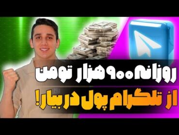 روزانه تا ۹۰۰ هزار تومان از تلگرام پول در بیار  کسب درآمد از تلگرام  درآمدزایی از تلگرام  درآمد