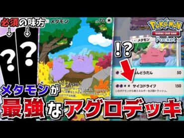 【ポケポケ】メタモン入りで1番勝てるデッキは"アグロメタモン"!? あのポケモン達と組ませて速攻で勝利せよ【ポケカ】【ゆっくり実況】