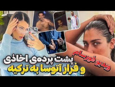 دستگیری و اعتراف پسرای فیلم فورسام❌آتوسا فرار کرده و جون پسرا در خطره😱