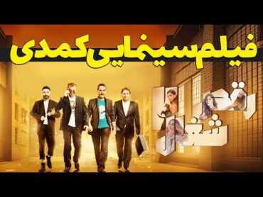 فیلم جدید کمدی رقص شغال ها 2   Film Comedy Jadid