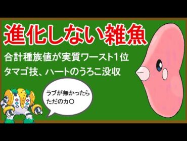 無能ポケモン「ラブカス」がいかに無能なのかを解説する