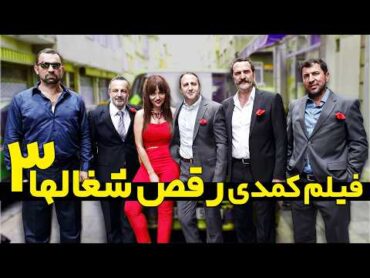 فیلم جدید کمدی رقص شغال ها 3   Film Comedy Jadid