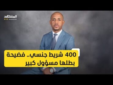 عاشر 400 امرأة من بينهن زوجات شخصيات بارزة.. مسؤول إفريقي رفيع المستوى في قلب فضيحة جنسية