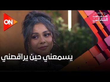 يسمعني حين يراقصني.. كلمات ليست كالكلمات وإحساس مختلف من حنين الشاطر