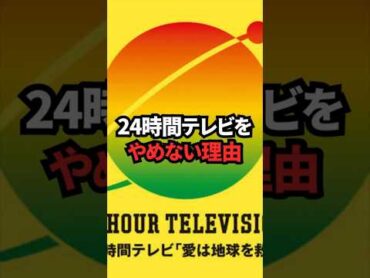 【不祥事】24時間テレビをやめない理由　雑学 日テレ