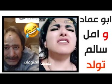 ابو عماد  امل سالم تولد 🤣  اضحك 🤣🤣