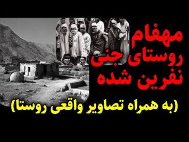 مهفام روستای جنی نفرین شده  به همراه تصاویر مستند واقعی از آن روستا