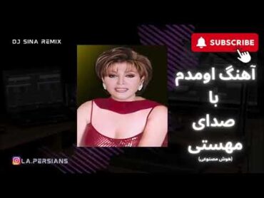 آهنگ جدید "تق و تق"  "اومدم" با صدای مهستی توسط هوش مصنوعی Mahasti  Omadam Tagho Tagh  ai song