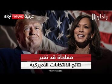 مفاجأة قد تغير نتائج الانتخابات الأميركية.. ما علاقة الشرق الأوسط؟  رادار