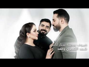 اللقاء الكامل مع الشاعرة شهد الشمري وفهد زيد  البشير شو ستار اكس