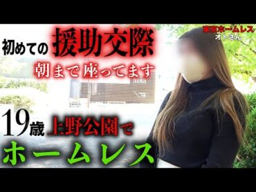 上野公園でホームレスをされているオトさん(19)が若くしてホームレスになった理由を伺いました【東京ホームレス オトさん】