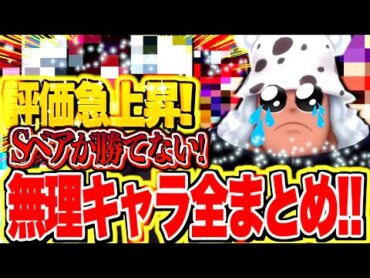 【必見】いたぞ！こいつたちがやばい！！Sベアが勝てないキャラ！環境キャラVS Sベア！！【バウンティラッシュ】【バウンティラッシュ】