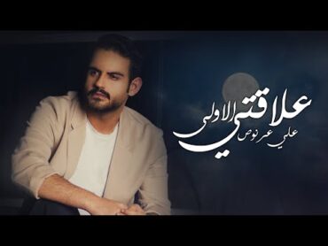 Ali Arnoos – 3laqti Al Aula (Exclusive) علي عرنوص  علاقتي الاولى (حصريا) 2023