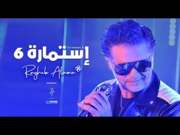 Ragheb Alama  Istimara 6 (Official Music Video) / راغب علامة  إستمارة 6