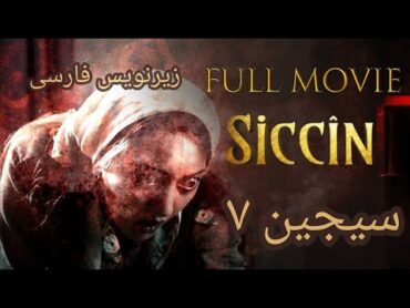 سجین ۷ زیرنویس فارسی🔴اولین نسخه کامل زیرنویس فارسی siccin7 فلم فلم جديد فلم افغانی