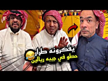 يفكرونه طرار حطو في جيبه ريالين 🤣🤣🤣  سنابات مرتضى السلمان