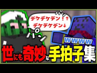 【らっだぁ大喜び！】ぐちつぼの『世にも奇妙な手拍子』集【ぐちつぼ切り抜き】