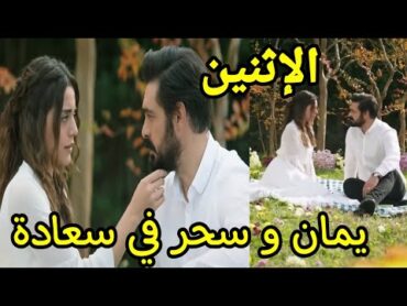 مسلسل الأمانة حلقة الإثنين يمان يحلم بسحر و هو في غيبو.بة و علي ينام في منزل دانو و صدمة سلطانة