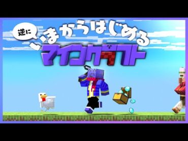 健康鯖の経験が生きるらっだぁ  逆にいまからはじめるマインクラフト【らっだぁ切り抜き】