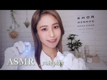 ASMR ロールプレイ   じっくり目の検査とケア👁洗眼,オイルマッサージ,眼科   roleplay / doctor / massage / relaxing / sleep / japan