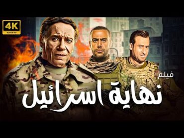 شاهد قبل الحذف الفيلم الحصري نهاية اسرائيل بجودة عالية