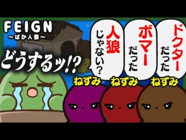 朝一番に決めポーズする役職「ねずみ」が大量発生して村は大混乱だ！【ばか人狼 / Feign】