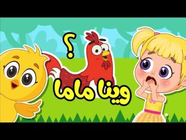 اغنية صو صو وينا ماما؟ 🐥 هالصيصان تايهين  اغاني اطفال عالم فلافي  Fluffy World