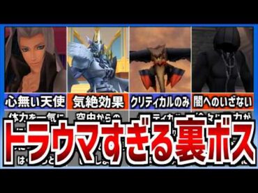 【歴代キングダムハーツ】トラウマを植えつけられた裏ボス 10選