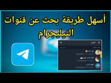 طريقة بحث عن قروبات التيليجرام ودخول لها من تطبيق telegram