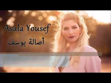 Asala Yousef  Wah 3eni [Cover] (2017)  / اصاله يوسف  وا عيني