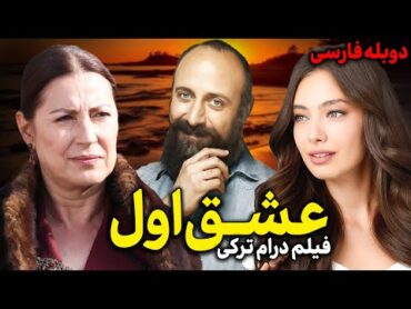 فیلم سینمایی ترکی درام کمدی عشق اول با دوبله فارسی  Ilk Ask Film Doble Farsi  فیلم خارجی عاشقانه