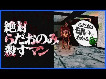 らっだぁだけは絶対〇したい緑色キラーが強すぎる【運営damned/ホラゲー】