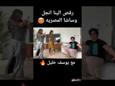 رقص نار الينا انجل مع يوسف خليل وساشا المصريه 😍