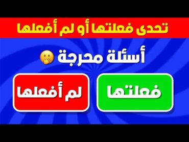 تحدي فعلتها أو لم أفعلها  أسئلة عامة ومحرجة !!