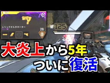 【緊急】大炎上から5年... Apex史上最凶武器復活！！『シーズン2のディスラプター弾オルタネーター』がヤバ過ぎるｗｗ