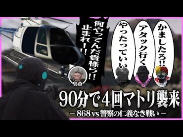 【ストグラ】90分で４回のマトリと対峙し、大型犯罪レベルの撃ち合いに発展するも被害０で切り抜ける868【ギルくん/GTA5】