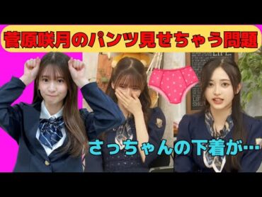 【菅原咲月・井上和】さっちゃんのパンツ見せちゃう問題/文字起こし（乃木坂46・猫舌）