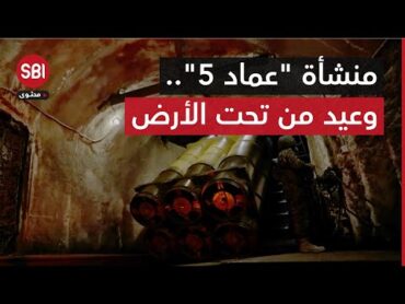 وعيد وصواريخ من تحت الأرض.. حزب الله ينشر فيديو لمنشأة "عماد 5"