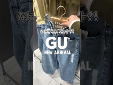 【コーデ紹介】GU NEW ARRIVAL GU ジーユー コーデ