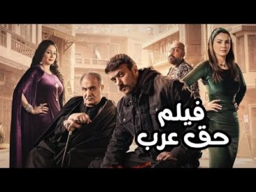 فيلم حق عرب  بطولة أحمد العوضي  Haqq Arab Film  Ahmed El Awady