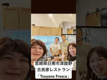 宮崎県日南市津屋野「Tsuyano Fresca」ほんわか農園 日南市古民家レストラン