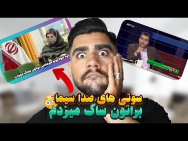 خنده دار ترین سوتی های صدا و سیما 🎤🤣🤣🤣🤣